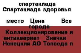 12.1) спартакиада : Спартакиада здоровья  1 место › Цена ­ 49 - Все города Коллекционирование и антиквариат » Значки   . Ненецкий АО,Топседа п.